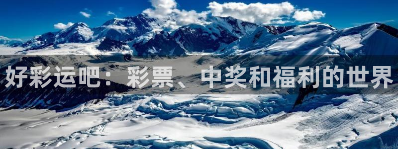 好彩运吧：彩票、中奖和福利的世界