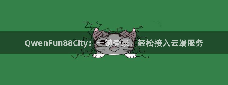 jdb电子体育平台总代理：QwenFun88City：一键登录，轻松接入云端服务