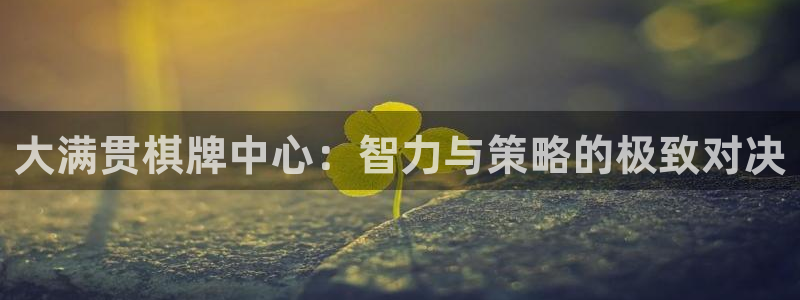 jdb电子3登陆：大满贯棋牌中心：智力与策略的极致对决