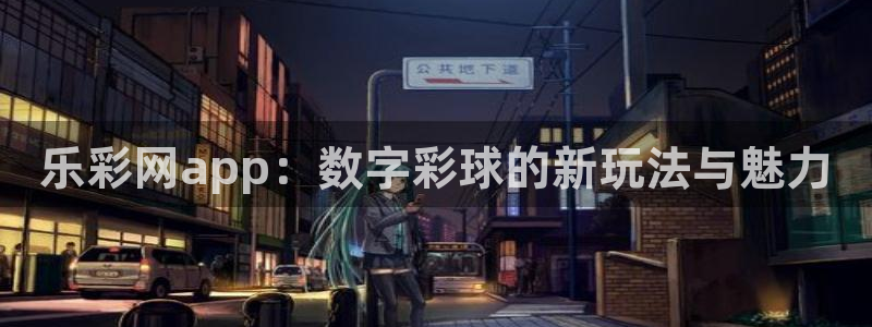 jdb电子电子有限公司：乐彩网app：数字彩球的新玩法与魅力