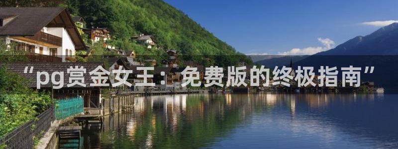 jdb电子体育娱乐注册链接：“pg赏金女王：免费版的终极指南”