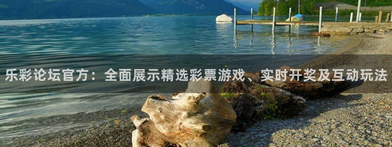 jdb电子体育2官网入口：乐彩论坛官方：全面展示精选彩票游戏、实时开奖及互动玩法