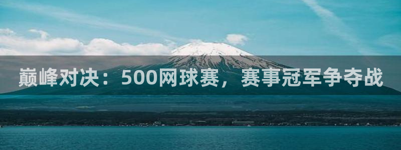jdb电子体育eon：巅峰对决：500网球赛，赛事冠军争夺战